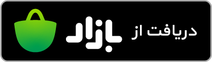 دریافت از بازار